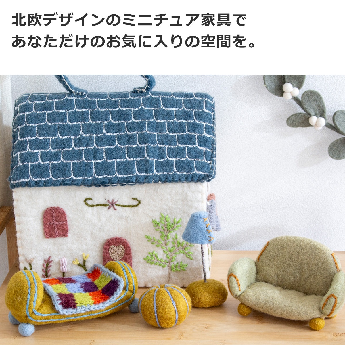 ミニチュア くつろぎ家具セット 家具 フェルト ミニチュアハウス 北欧