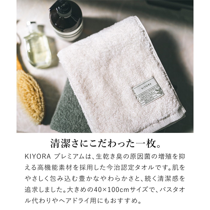 KIYORA premium キヨラ プレミアム タオル 40×100cm 今治タオル 抗菌