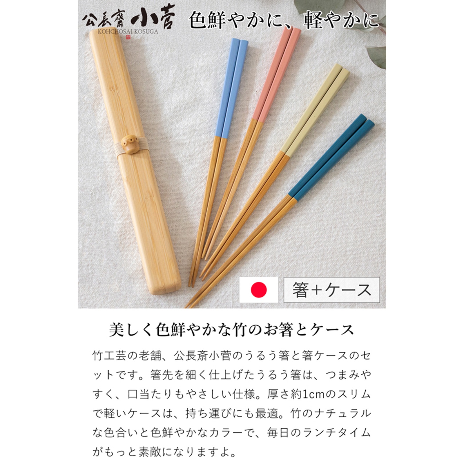 公長斎小菅 うるう箸ケースセット S 箸 箸箱 竹製 木製 お弁当箱用