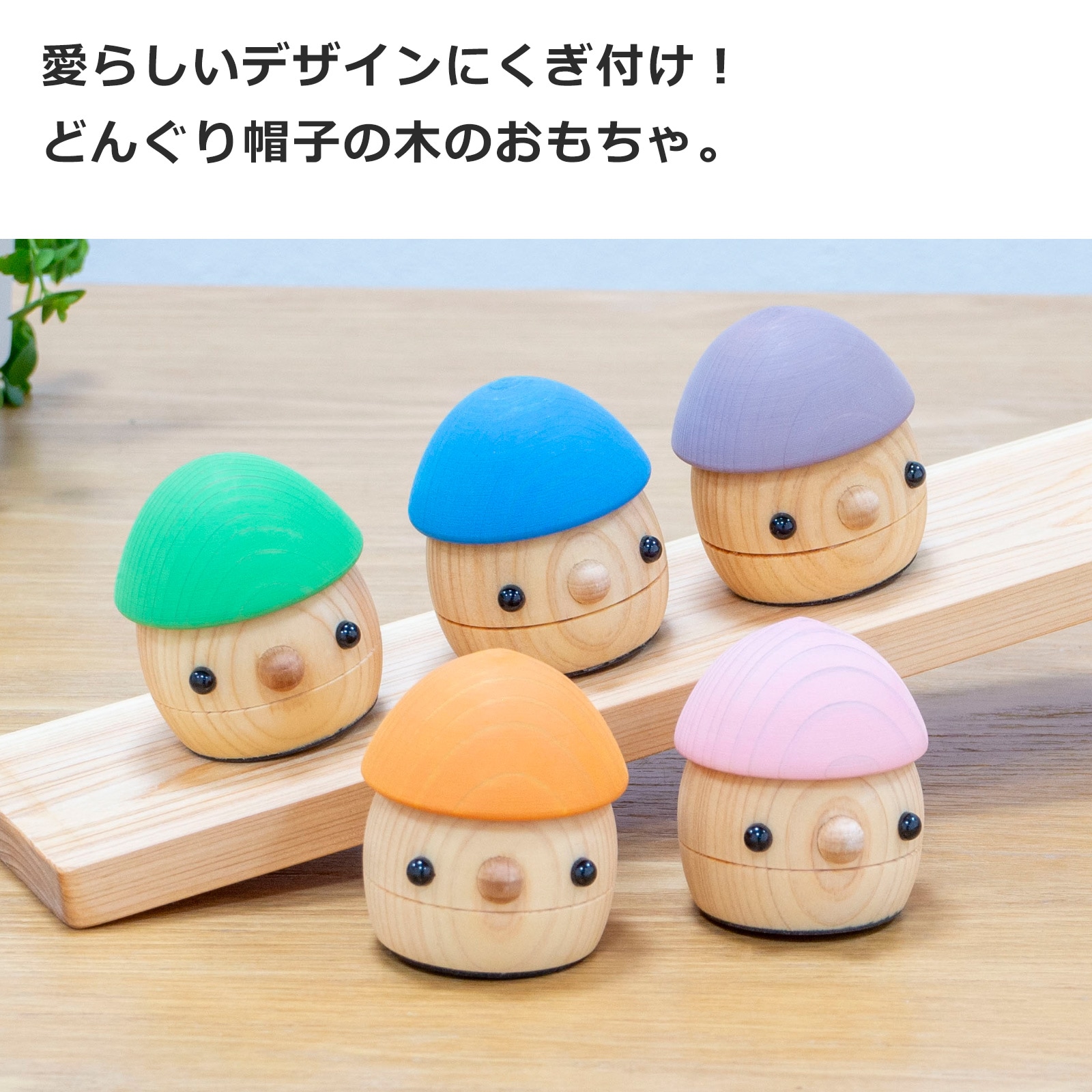 こまむぐ どんぐりひのき 木のおもちゃ 木製 知育 玩具 日本製 木製