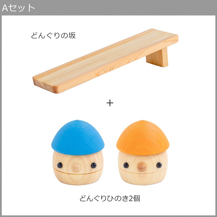 こまむぐ どんぐりひのき Aセット (どんぐりの坂 ・どんぐりひのき2個