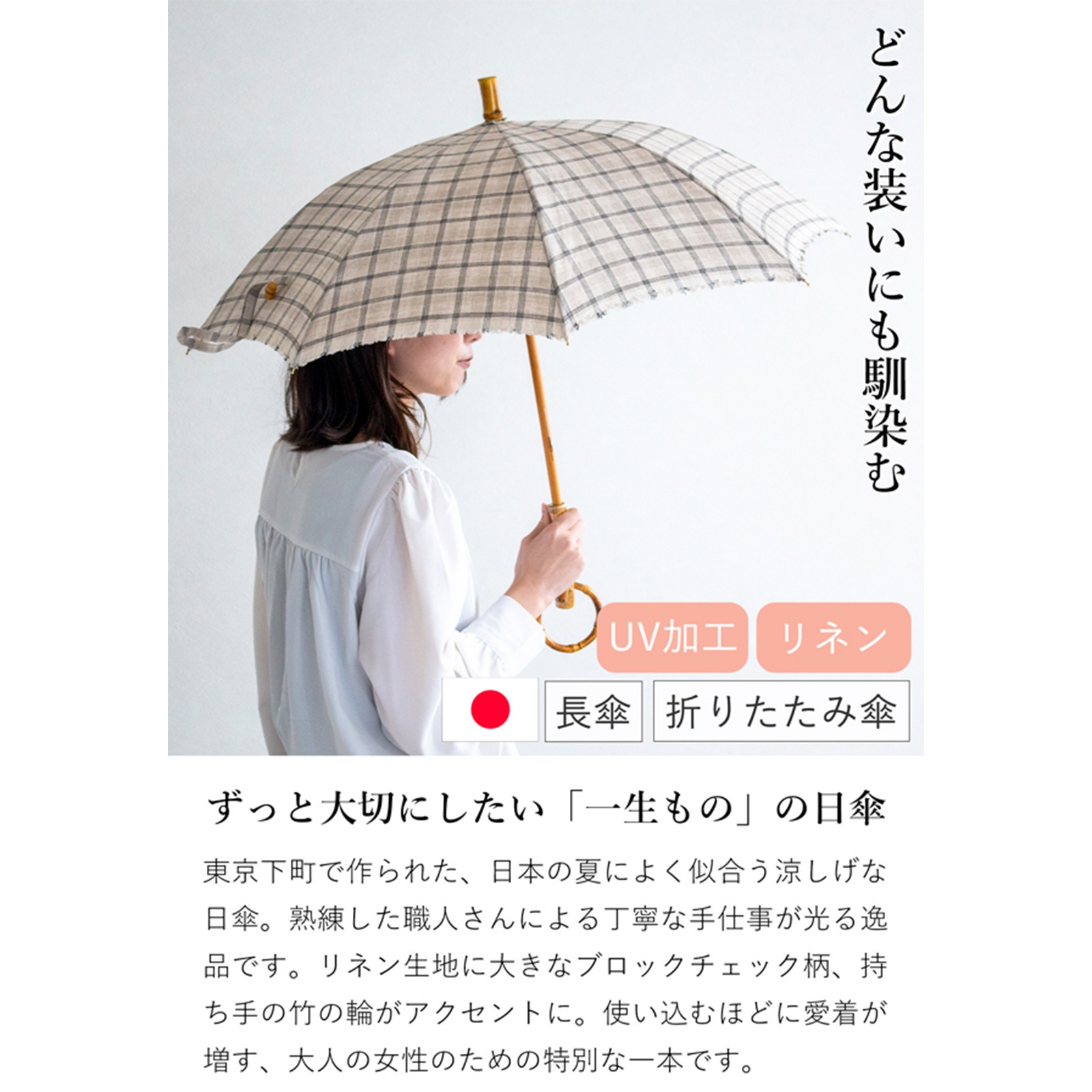 シュールメール 日傘 SUR MER ブロック チェック リネン 麻 竹輪っか
