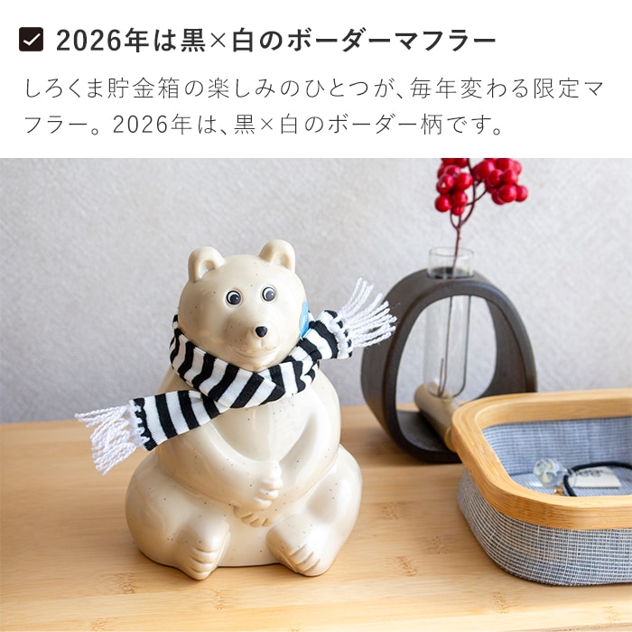 しろくま貯金箱 2026 マフラー付き 黒×白ボーダー 限定 シロクマ貯金箱