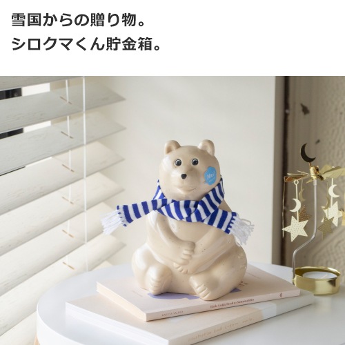 しろくま貯金箱 2025 マフラー付き 青×白ボーダー 限定 シロクマ貯金箱