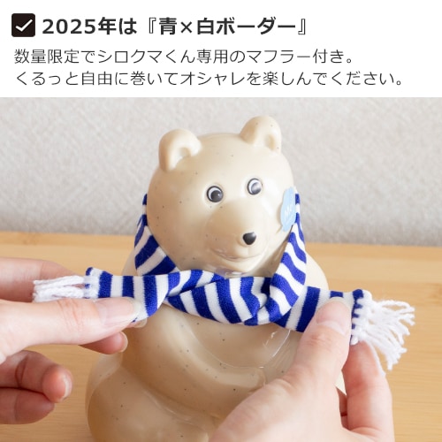 しろくま貯金箱 2025 マフラー付き 青×白ボーダー 限定 シロクマ貯金箱