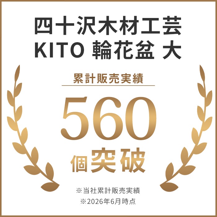 四十沢木材工芸 KITO 輪花盆 大 ケヤキ 選べる 木目 1点もの 日本製