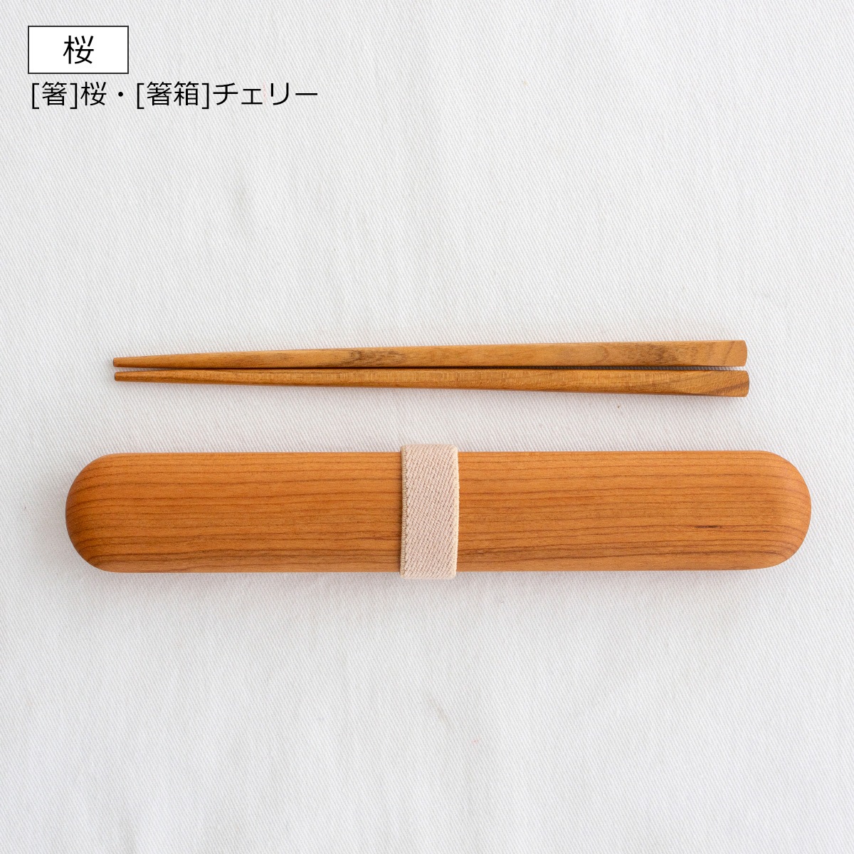 My箸セット 小 箸・箸箱セット 17.5cm 木製 桜 楓 チェリー メープル