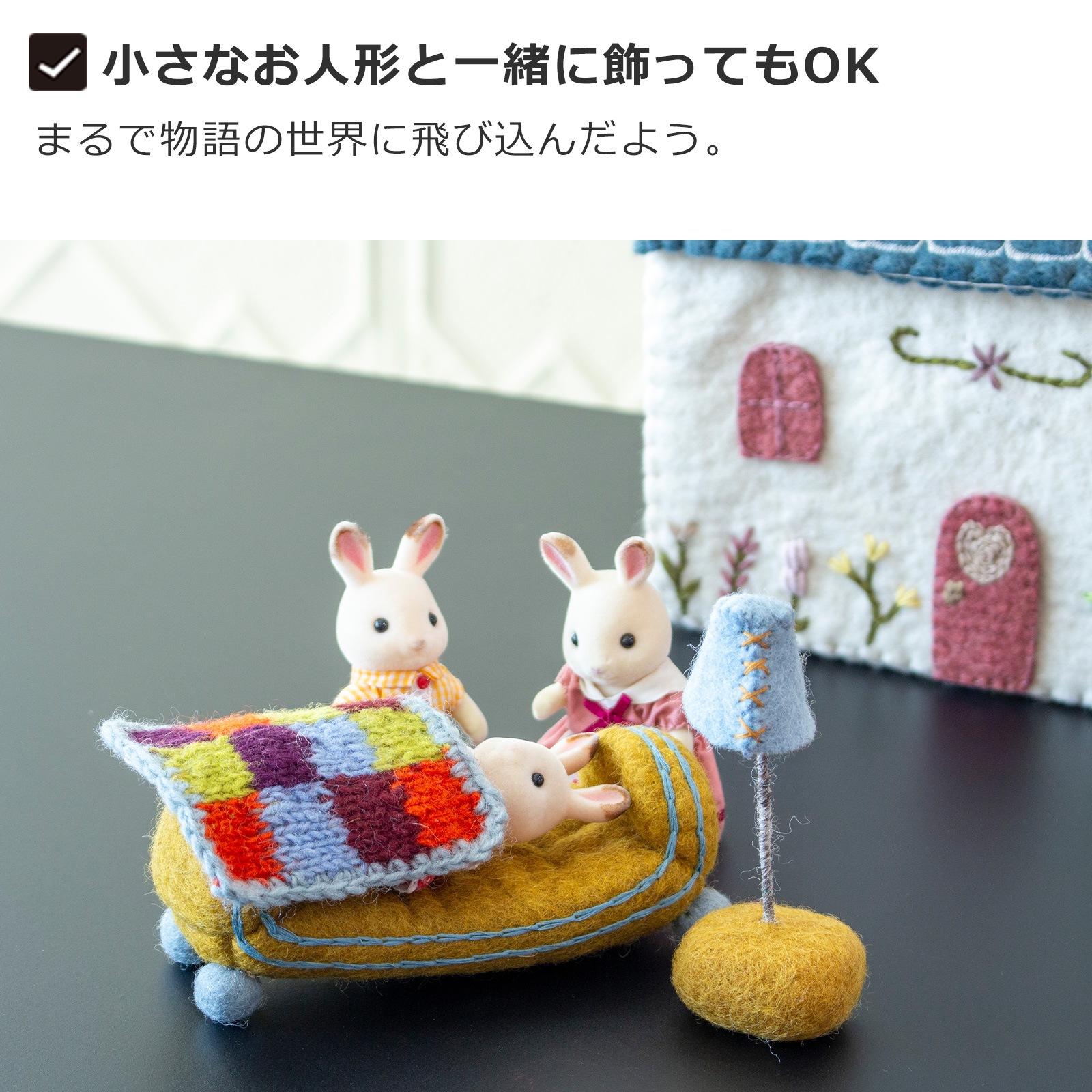 ミニチュア ブランケット付ベッド 家具 フェルト ミニチュアハウス