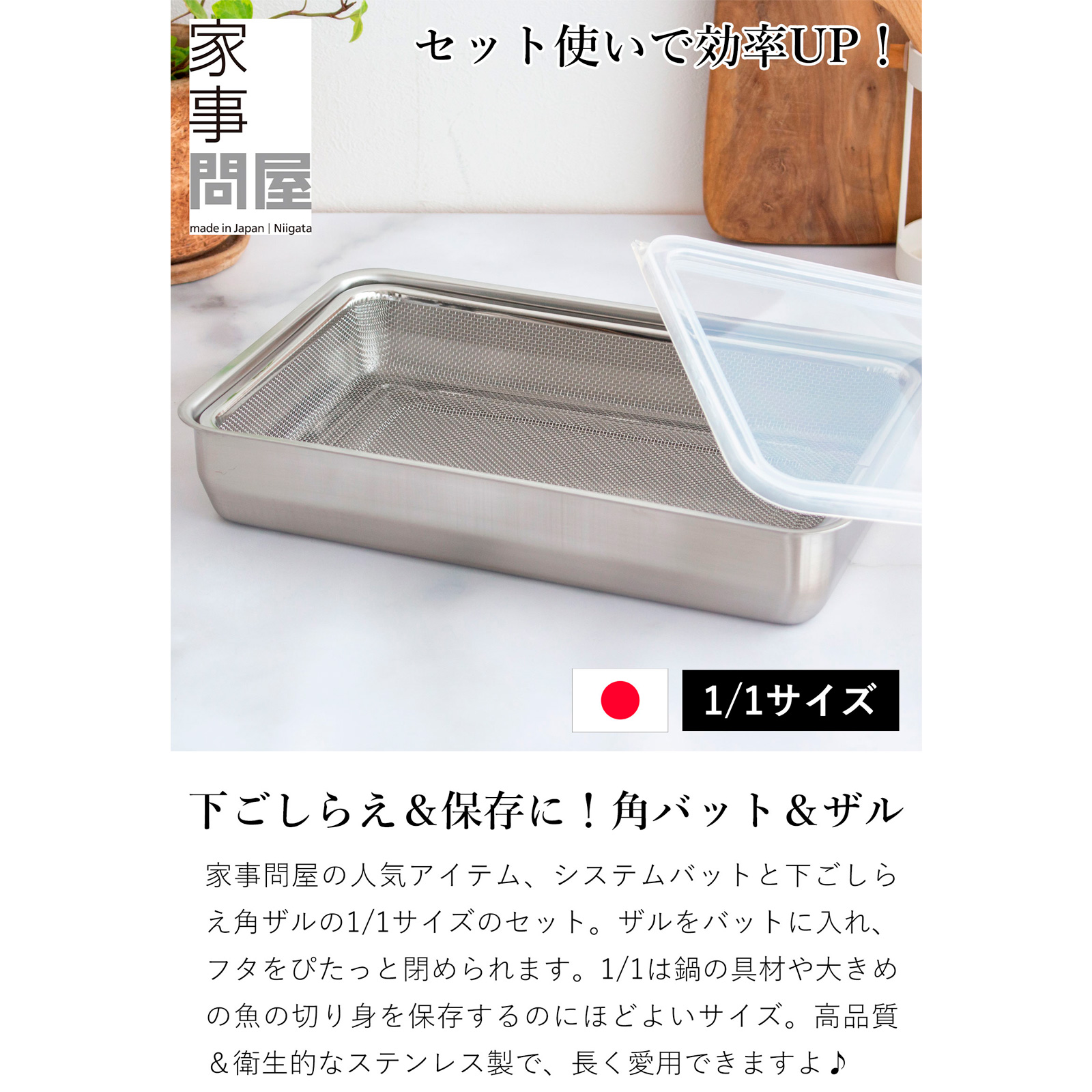 家事問屋 システムバット ＆ 下ごしらえ角ザル セット 1/1 蓋付き