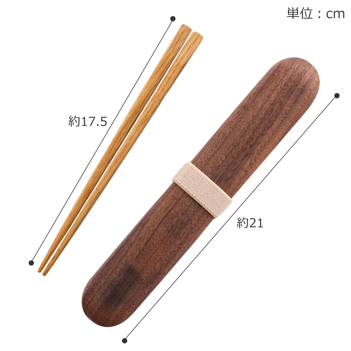 My箸セット 小 箸・箸箱セット 17.5cm 木製 楢 ウォールナット