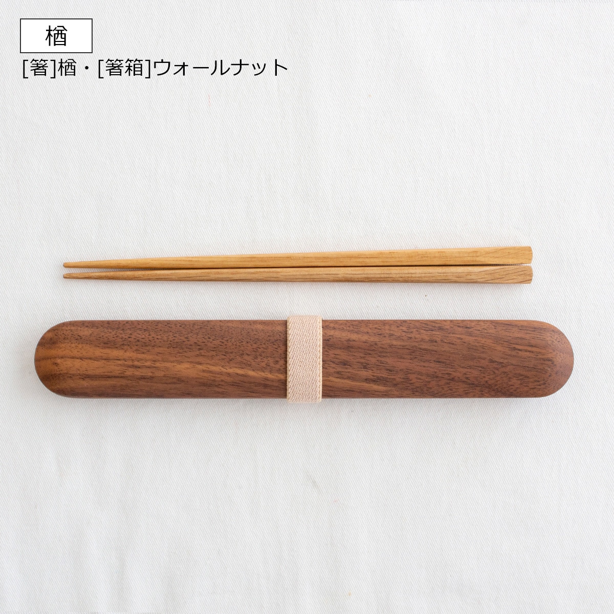 My箸セット 小 箸・箸箱セット 17.5cm 木製 楢 ウォールナット