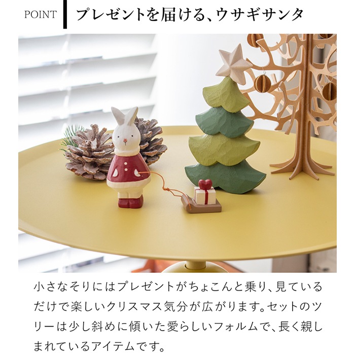 ぽれぽれ ウサギサンタ グリーンツリーS セット 木製 置物 クリスマス