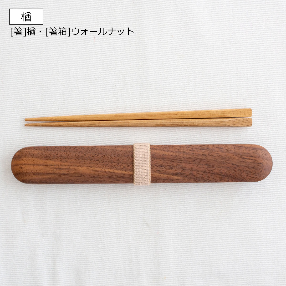 My箸セット 中 箸・箸箱セット 21cm 木製 楢 ウォールナット かぶせ蓋