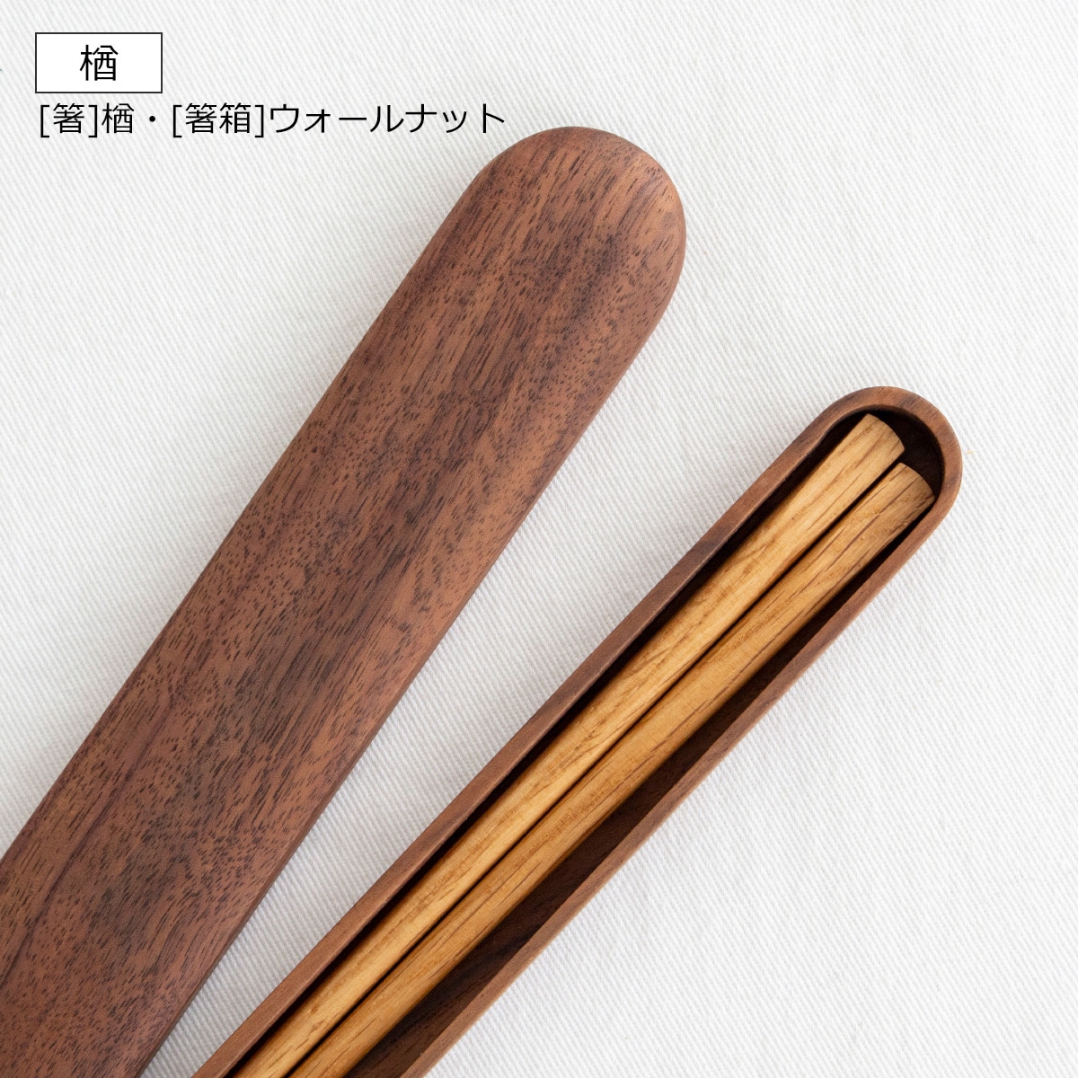 My箸セット 中 箸・箸箱セット 21cm 木製 楢 ウォールナット かぶせ蓋