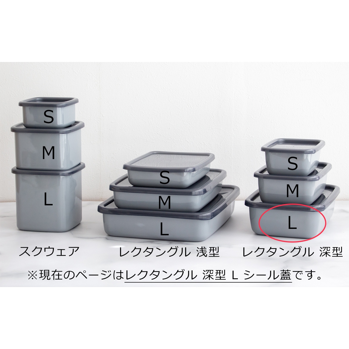 野田琺瑯 ＋Gray グレー レクタングル 深型 L サイズ シール蓋付