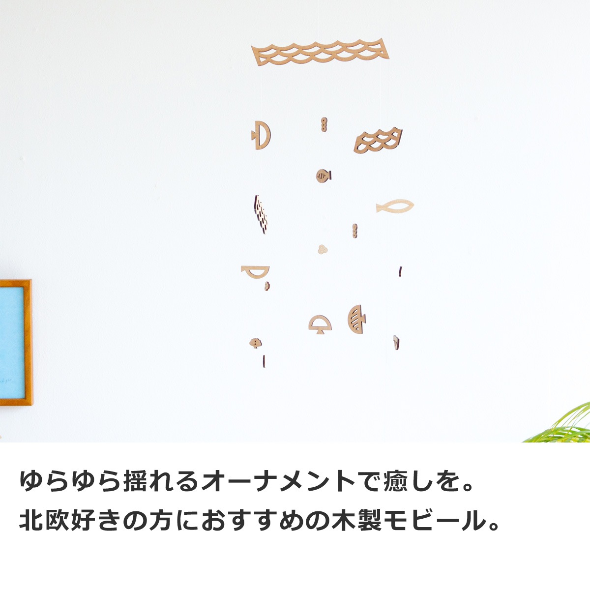 Sukima. スキマ モビール うみ 木製 海のモビール ナチュラル 室内 夏
