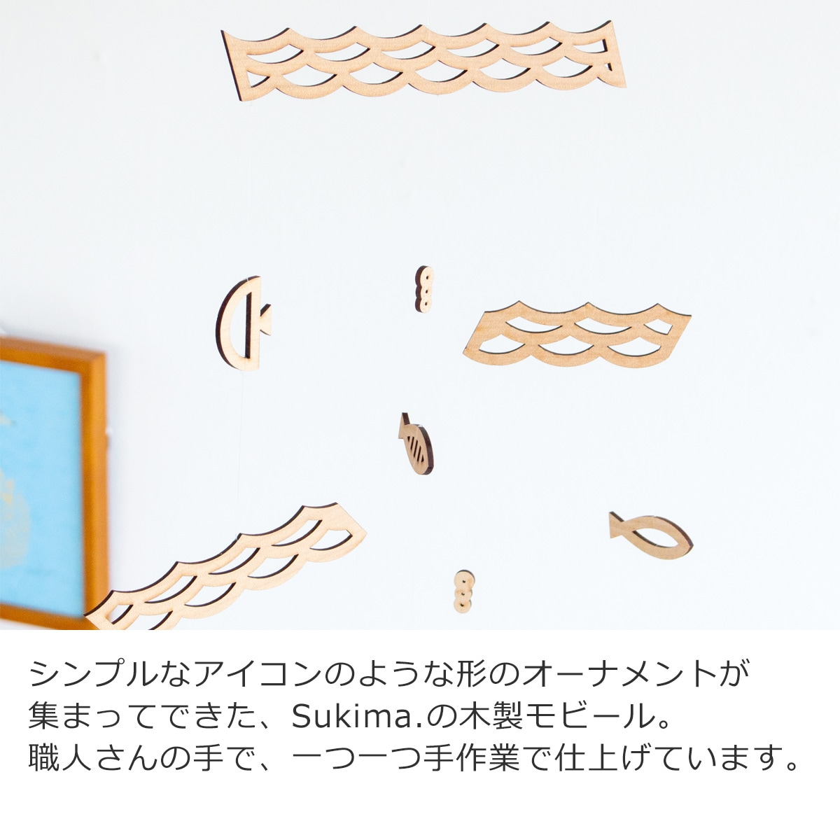 Sukima. スキマ モビール うみ 木製 海のモビール ナチュラル 室内 夏