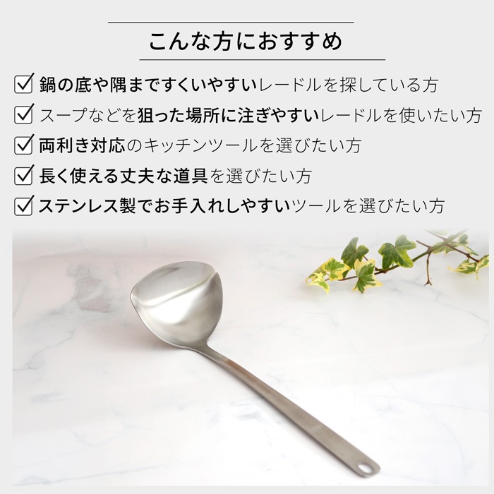 一菱金属 すくいやすく注ぎやすいレードル ステンレス 両利き お玉