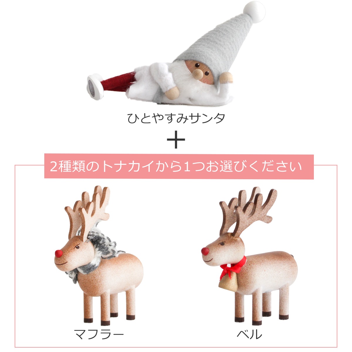 ノルディカニッセ ひとやすみサンタ サイレントナイト ＋ トナカイ