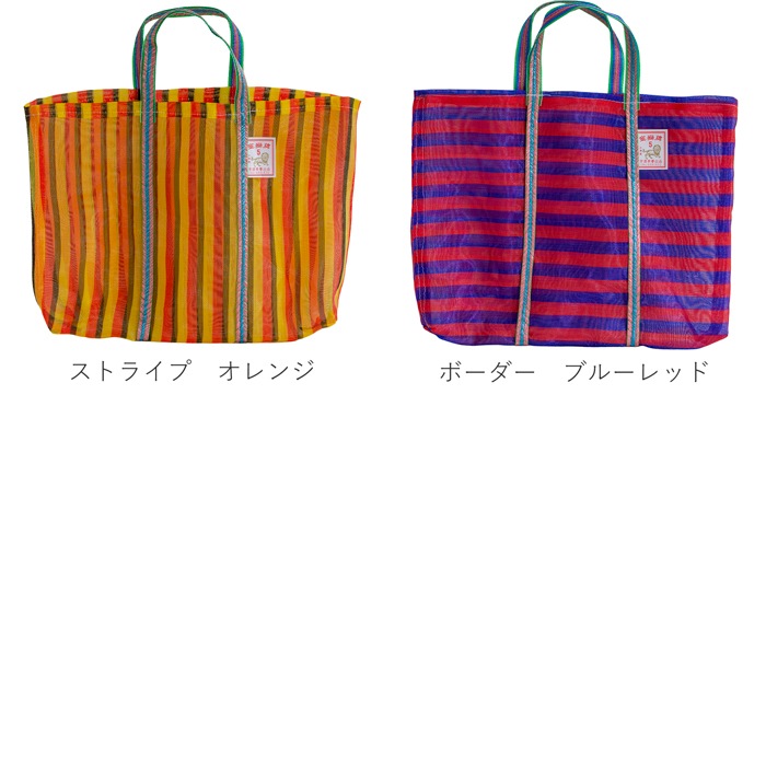漁師網バッグ 5号 台湾 金獅牌 エコバッグ メッシュバッグ ボーダー