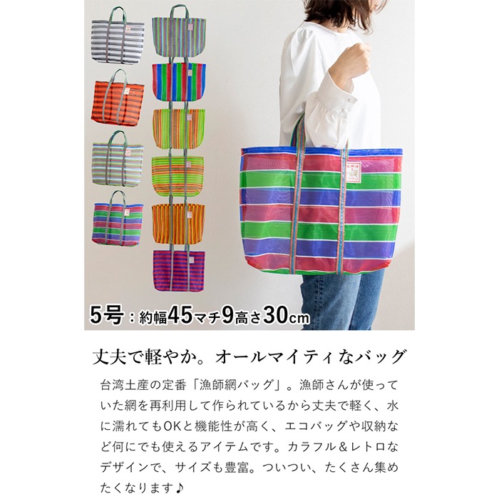 漁師網バッグ 5号 台湾 金獅牌 エコバッグ メッシュバッグ ボーダー