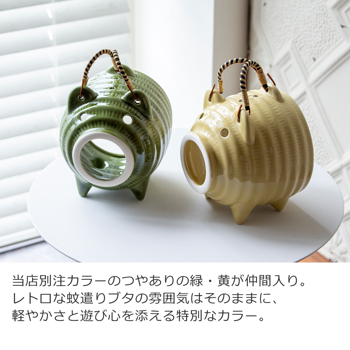 かもしか道具店 蚊遣りブタ 当店別注カラー かやりぶた 萬古焼 日本製