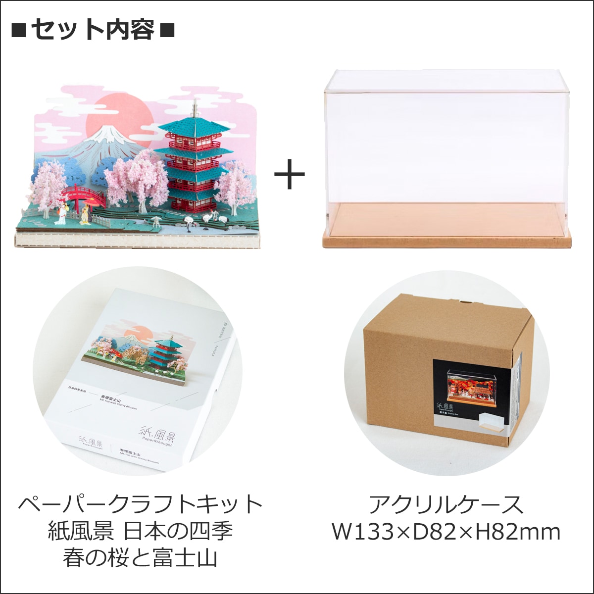 ペーパークラフトキット アクリルケース付き 日本の四季 春の桜と