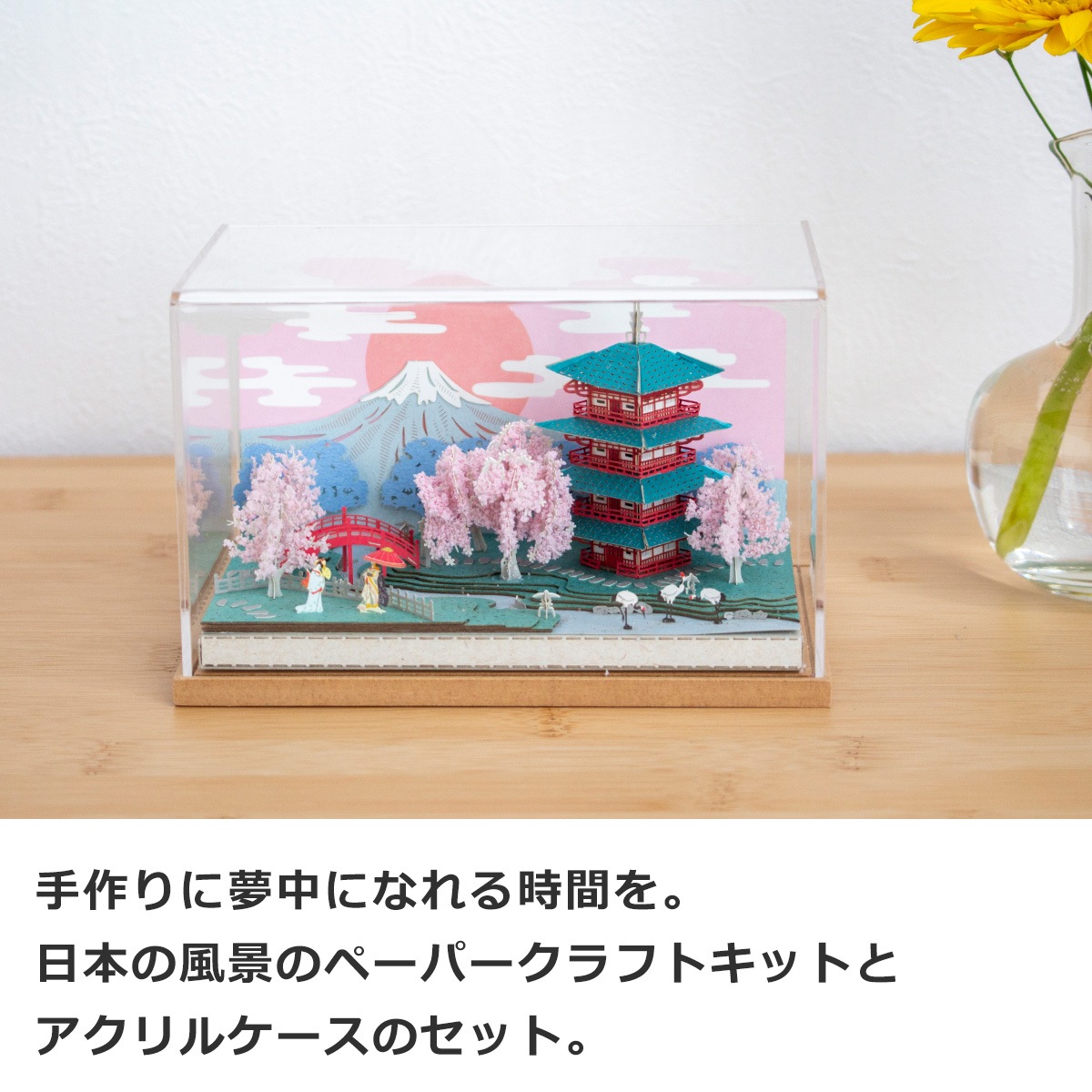ペーパークラフトキット アクリルケース付き 日本の四季 春の桜と