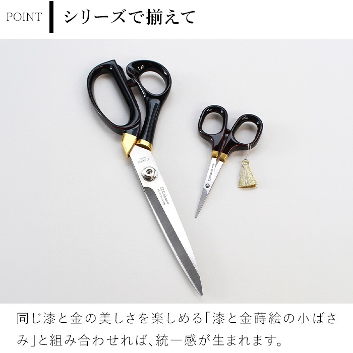 Cohana はさみ 漆と金箔の裁ちばさみ 溜塗り 黒 本革ケース付き 裁ちば