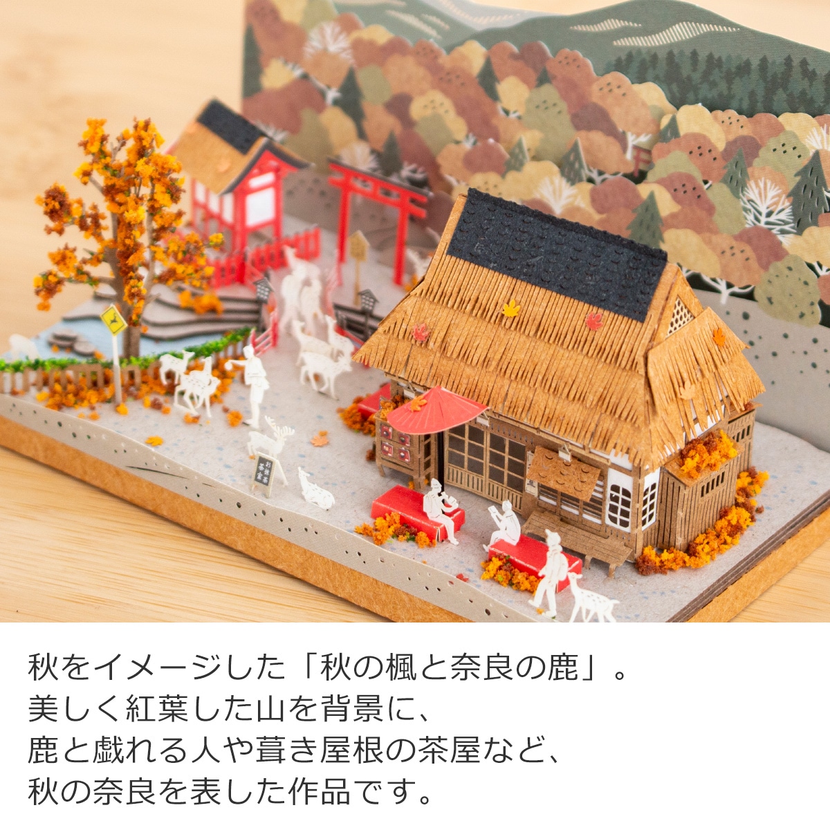 秋元ペーパークラフトキット ペーパークラフトキット アクリルケース付き 日本の四季 秋の楓と奈良