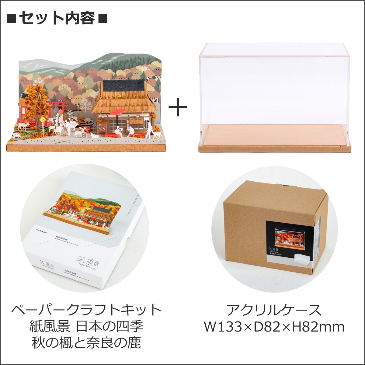 秋元ペーパークラフトキット ペーパークラフトキット アクリルケース付き 日本の四季 秋の楓と奈良
