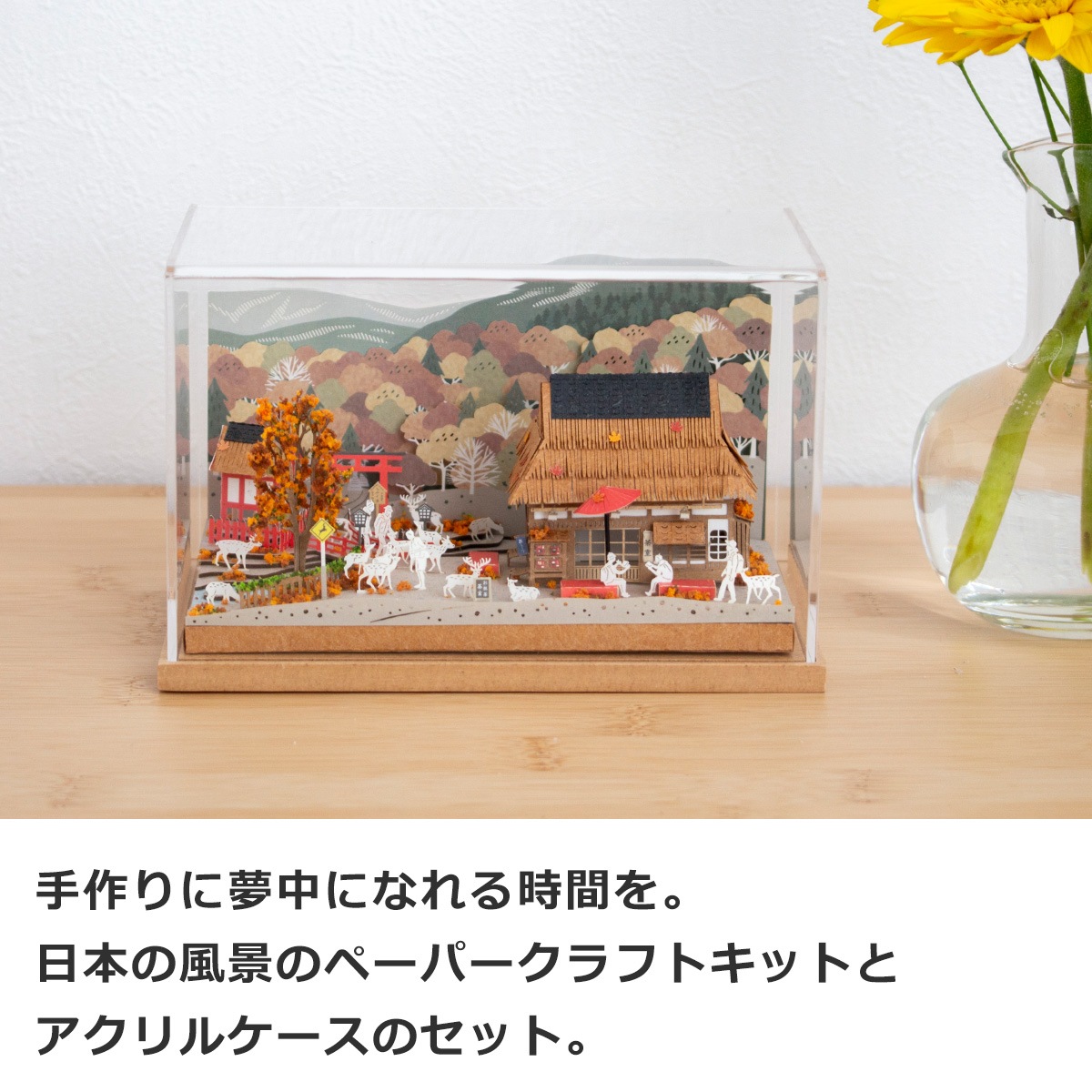 ペーパークラフトキット アクリルケース付き 日本の四季 秋の楓と奈良