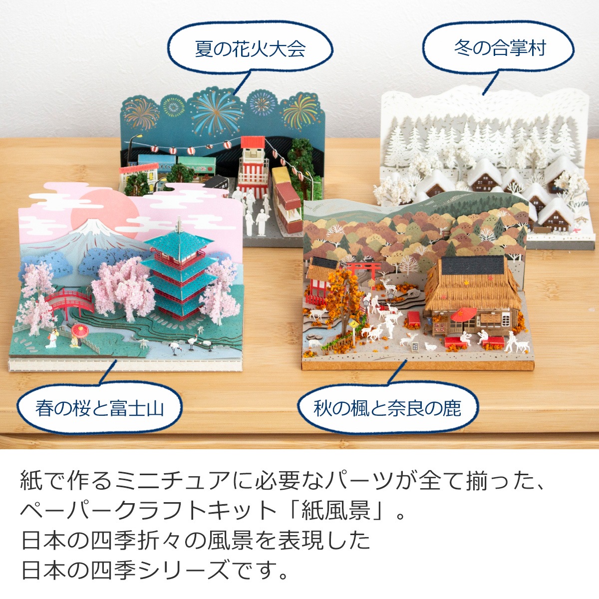 ペーパークラフトキット アクリルケース付き 日本の四季 秋の楓と奈良