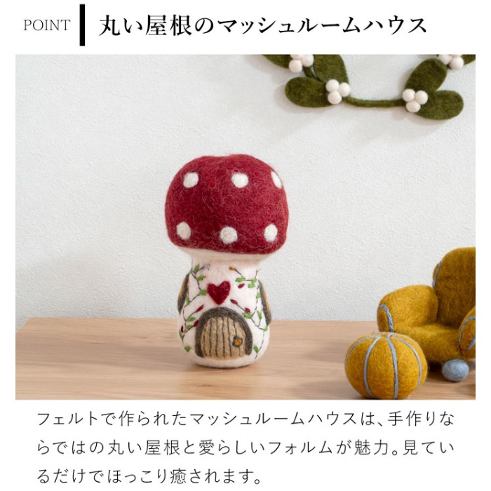 マッシュルームハウス M フェルト 14cm 北欧 ハンドメイド 大きい