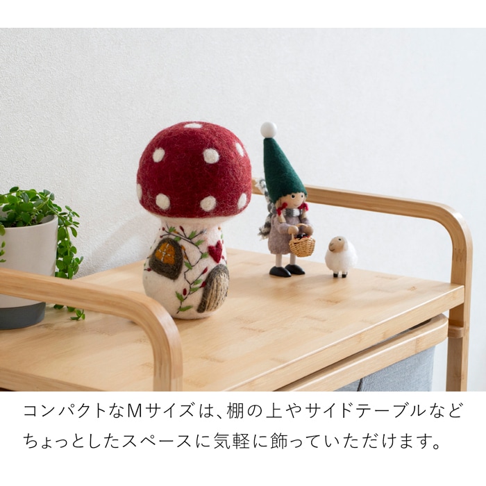マッシュルームハウス M フェルト 14cm 北欧 ハンドメイド 大きい