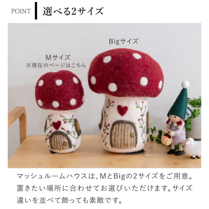 マッシュルームハウス M フェルト 14cm 北欧 ハンドメイド 大きい