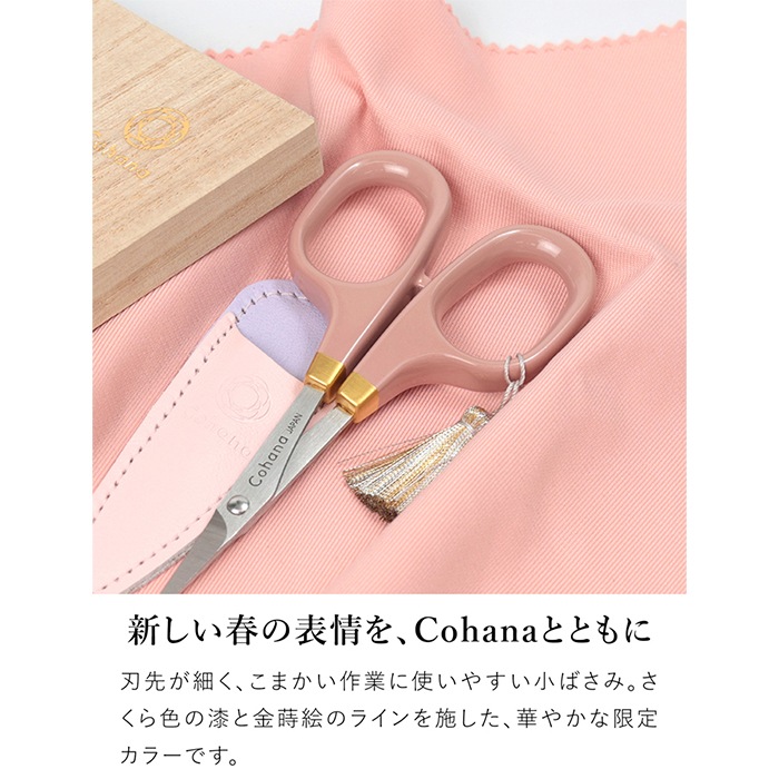 Cohana はさみ 漆と金蒔絵の小ばさみ さくら 2026 SAKURA 限定カラー