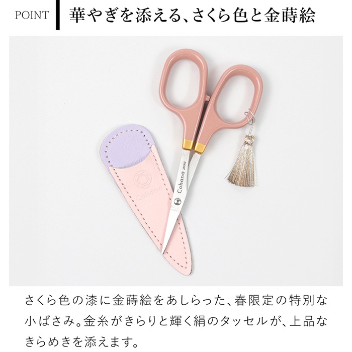 Cohana はさみ 漆と金蒔絵の小ばさみ さくら 2026 SAKURA 限定カラー
