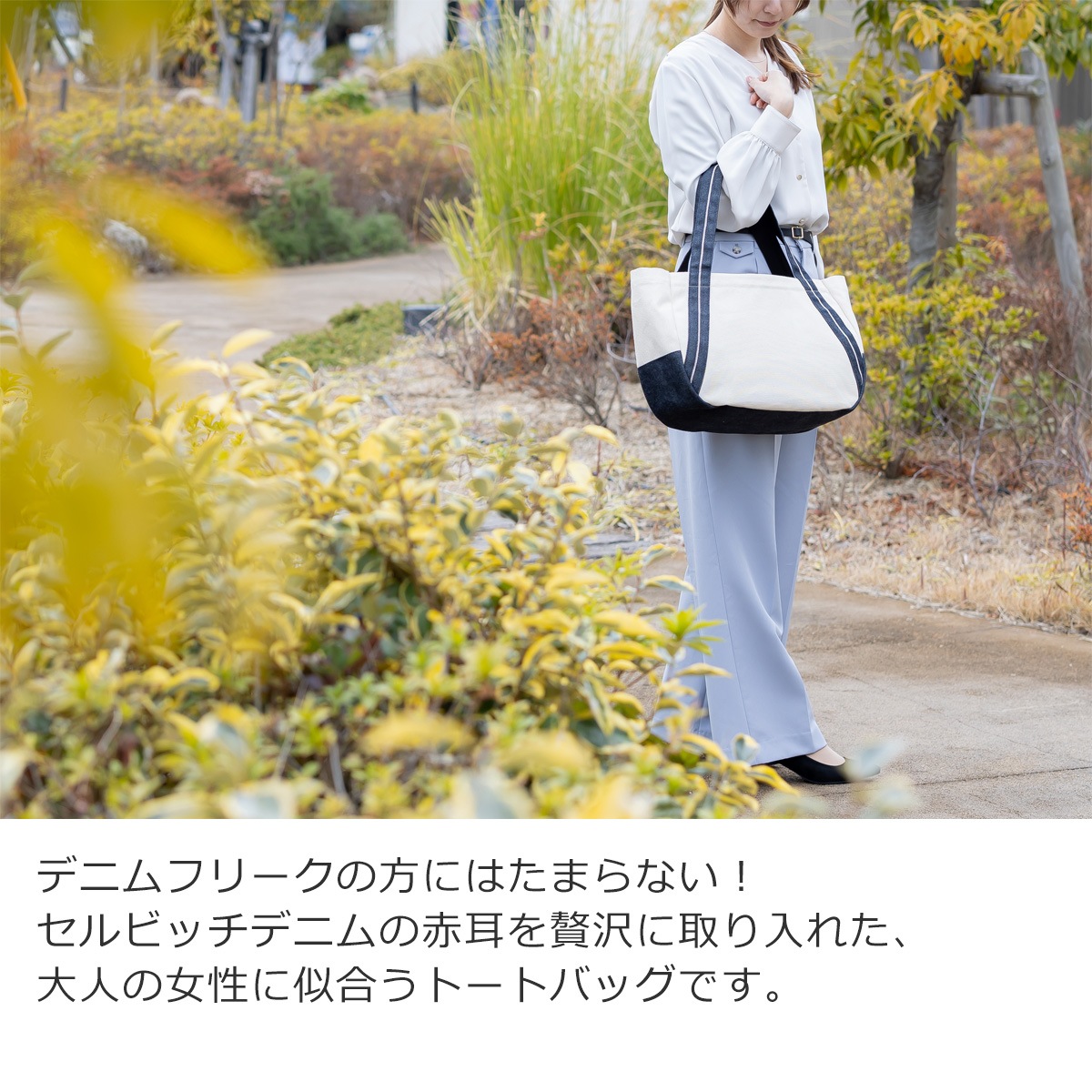 corale トートバッグ 帆布 × セルビッチ デニム レディース A4 横長