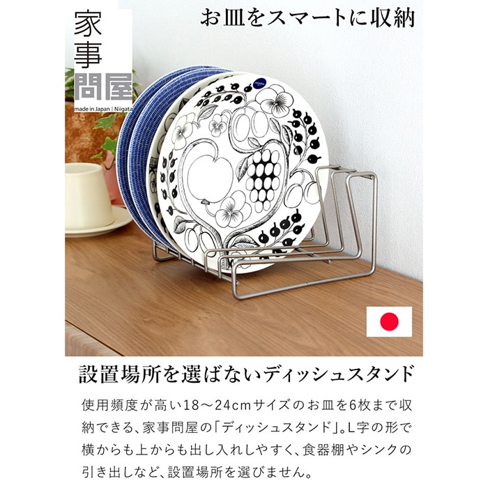 家事問屋 ディッシュスタンド 18 18～24cm 6枚 ディッシュラック 皿