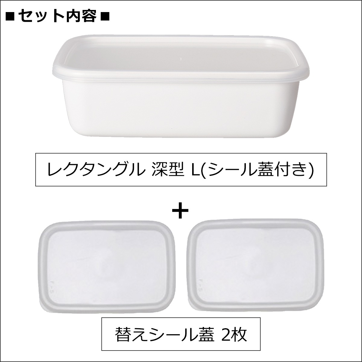 野田琺瑯 レクタングル 深型 L サイズ シール蓋付 替えシール蓋2枚