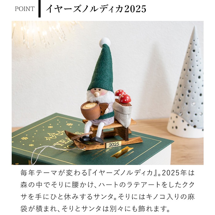今季完売】ノルディカニッセ 2025 新作 イヤーズノルディカ2025 限定