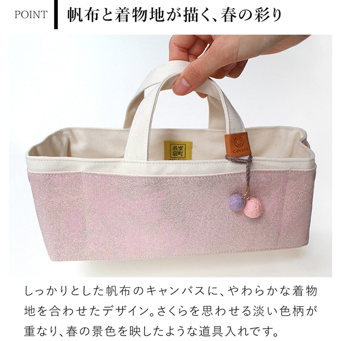 cohana 着物と帆布の道具入れ　さくら Cohana 着物と帆布の道具入れ さくら 2026 SAKURA 限定カラー 帆布