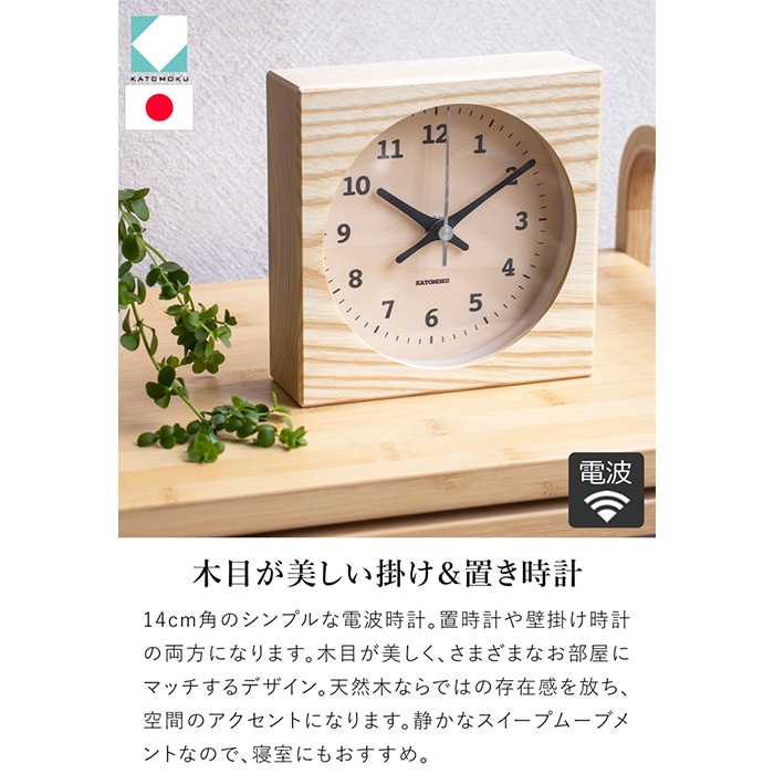 新品　KATOMOKU カトモク　電波時計　 壁掛け時計　オーク　レムノス 置き時計 電波時計 木製 ナチュラル ブラウン 加藤木工 掛け時計