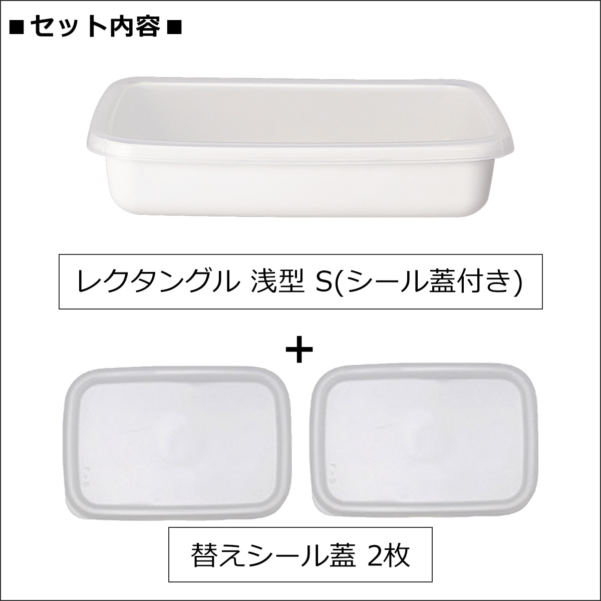 レクタングル　シール蓋付容器 野田琺瑯 レクタングル 浅型 S サイズ シール蓋付 替えシール蓋2枚