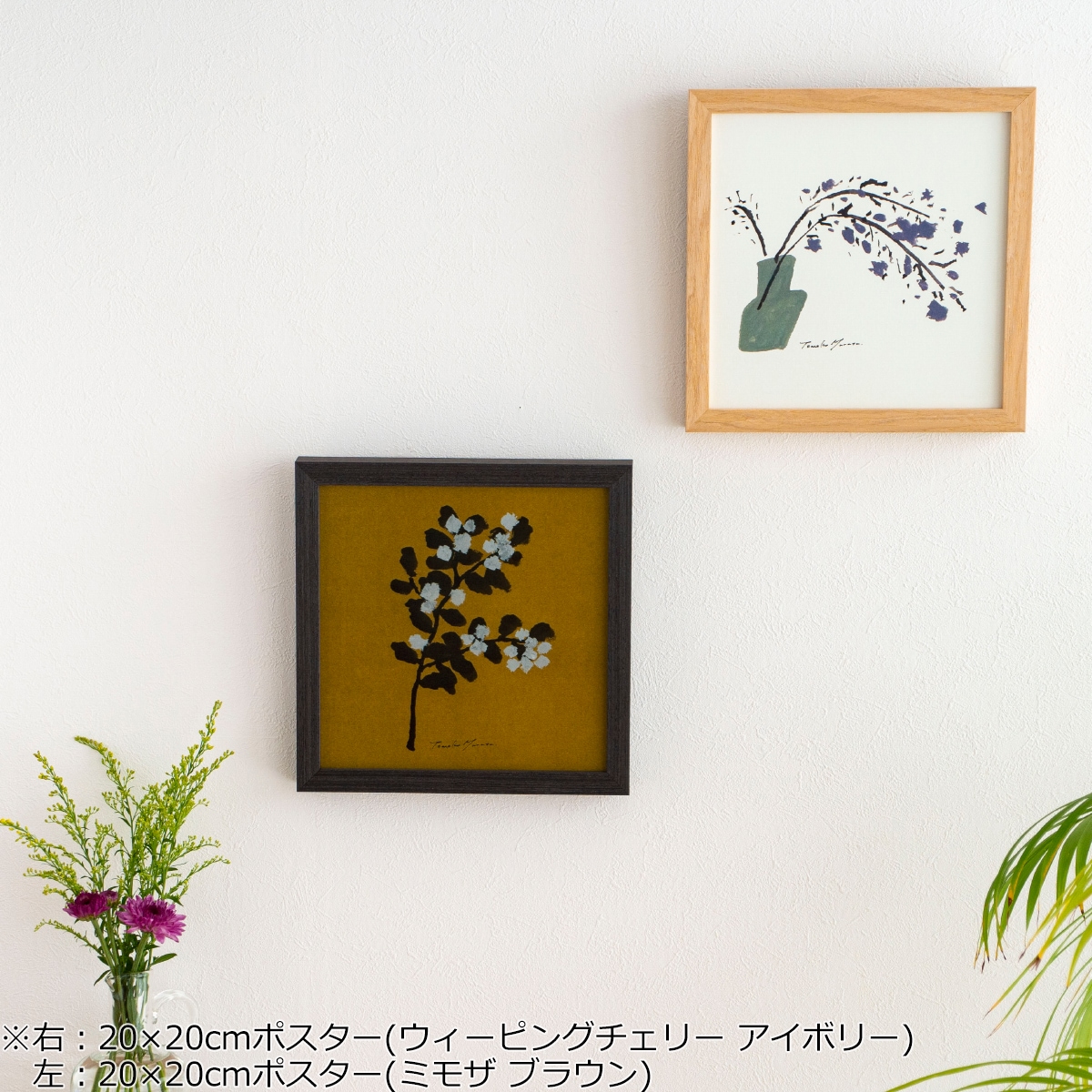ポスター フレーム付き ミモザ ( mimosa ) ブラウン ムラタトモコ 20