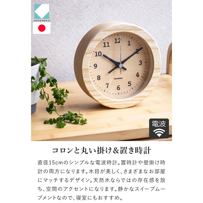 置き時計 電波時計 木製 ナチュラル ブラウン 加藤木工 掛け時計