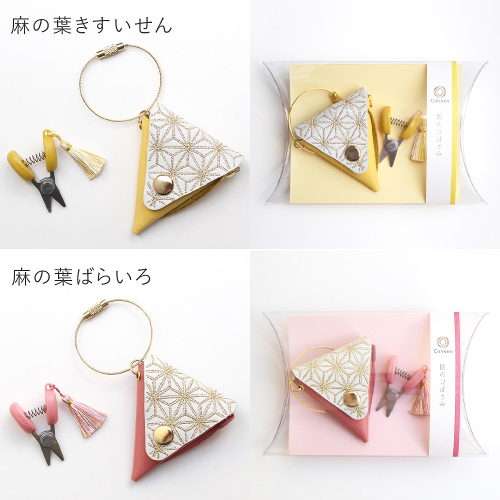 コハナ Cohana 関の豆ばさみ 麻の葉 9周年記念 限定カラー 革ケース