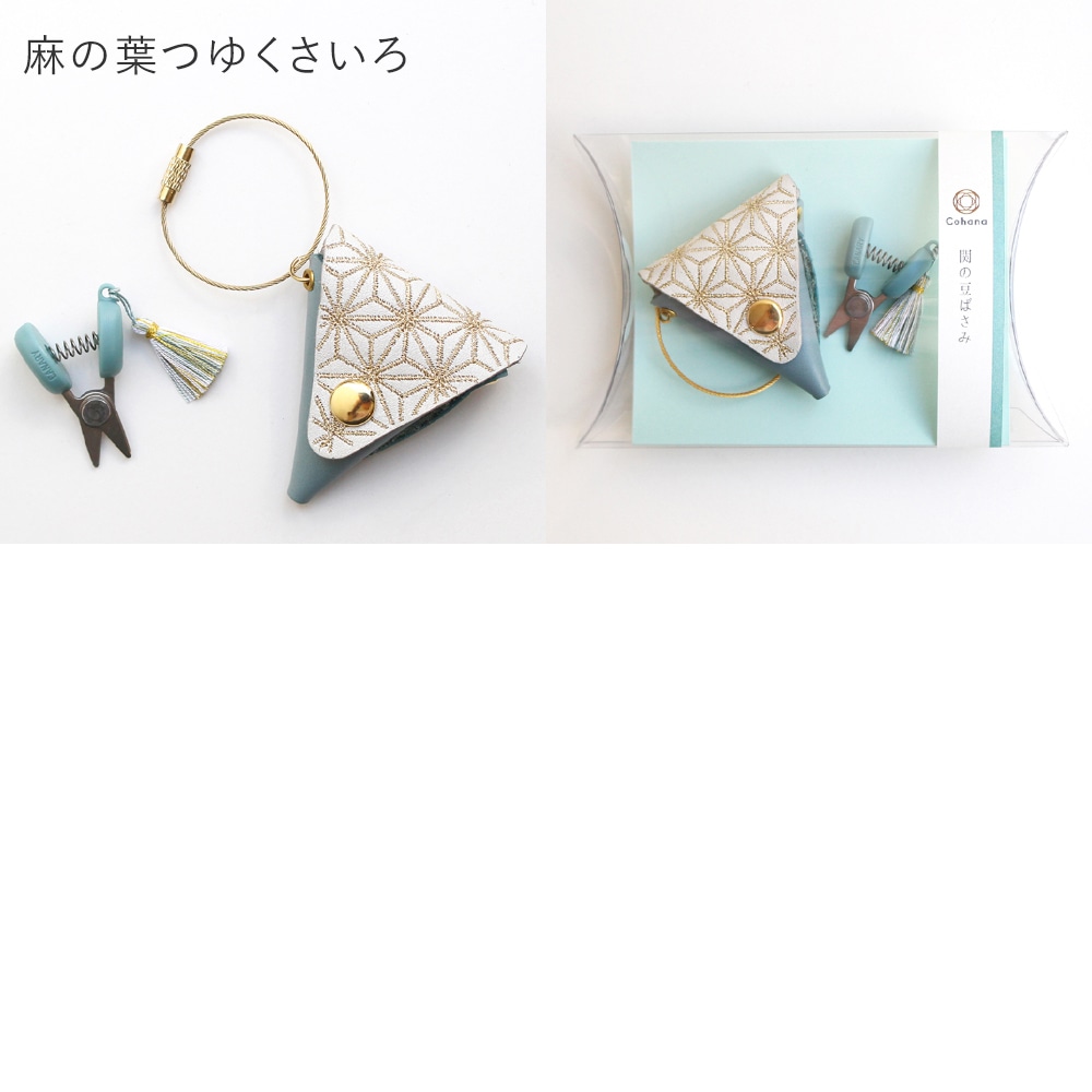 コハナ Cohana 関の豆ばさみ 麻の葉 9周年記念 限定カラー 革ケース