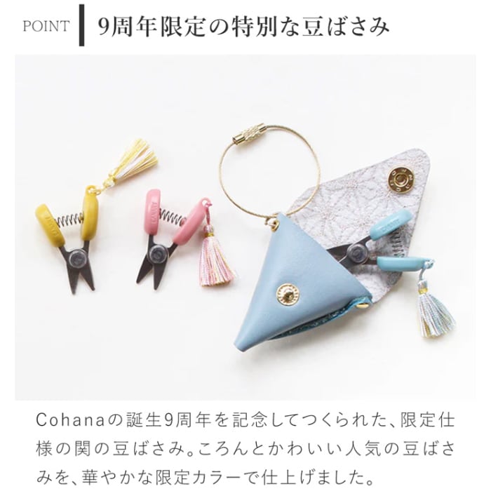 コハナ Cohana 関の豆ばさみ 麻の葉 9周年記念 限定カラー 革ケース